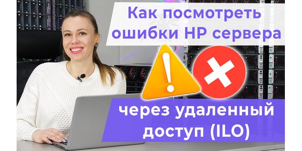 Як швидко знайти помилку в сервері HP? Підключаємося до ILO 4